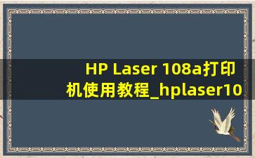 HP Laser 108a打印机使用教程_hplaser108w打印机使用教程